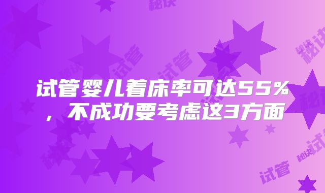 试管婴儿着床率可达55%，不成功要考虑这3方面