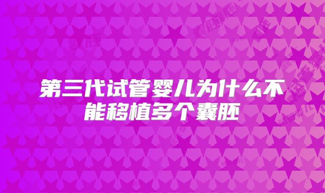 第三代试管婴儿为什么不能移植多个囊胚
