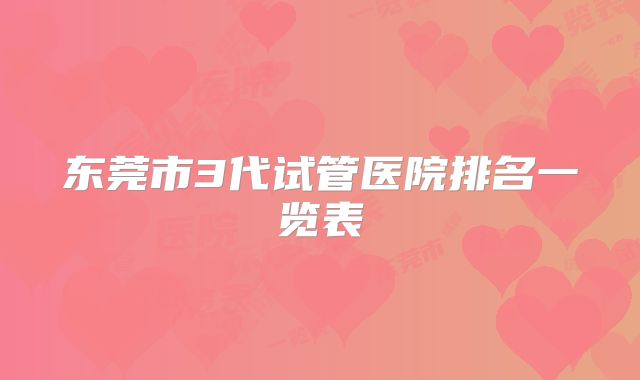 东莞市3代试管医院排名一览表