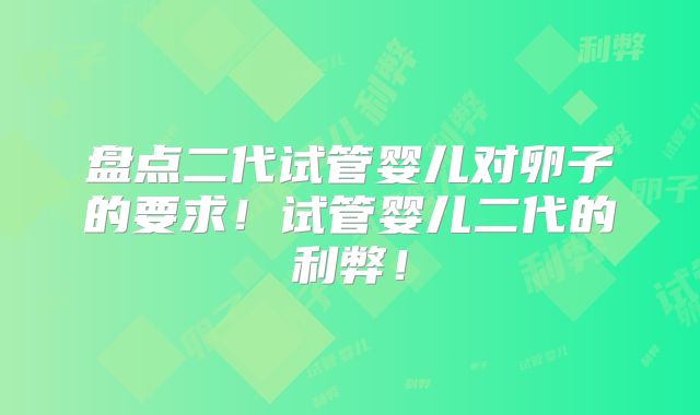 盘点二代试管婴儿对卵子的要求！试管婴儿二代的利弊！