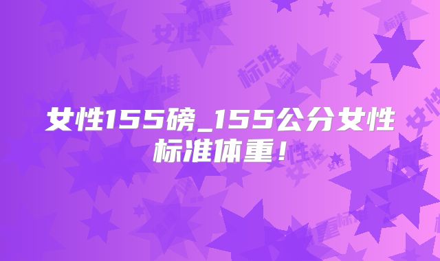 女性155磅_155公分女性标准体重!