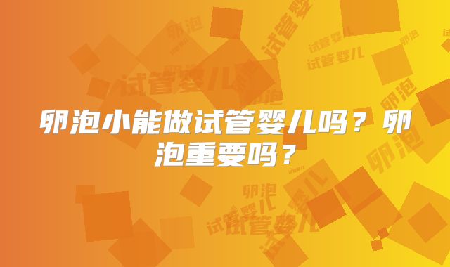卵泡小能做试管婴儿吗？卵泡重要吗？