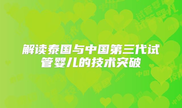 解读泰国与中国第三代试管婴儿的技术突破