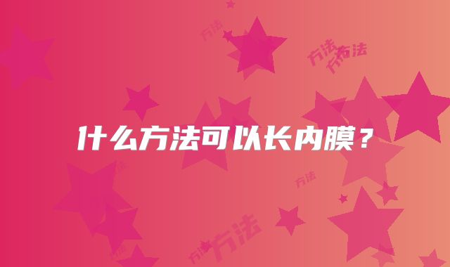 什么方法可以长内膜？