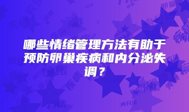 哪些情绪管理方法有助于预防卵巢疾病和内分泌失调?
