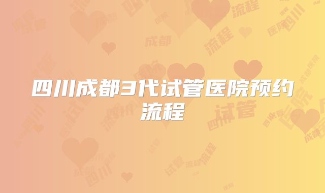 四川成都3代试管医院预约流程