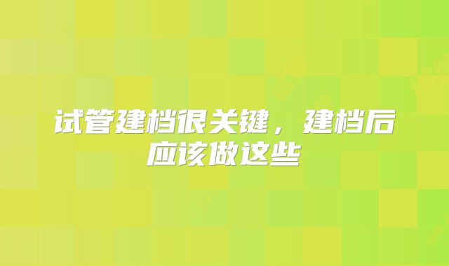 试管建档很关键,建档后应该做这些
