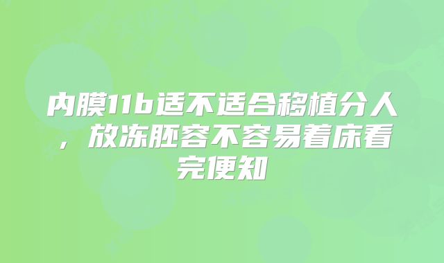 内膜11b适不适合移植分人，放冻胚容不容易着床看完便知