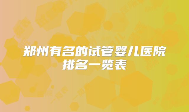 郑州有名的试管婴儿医院排名一览表