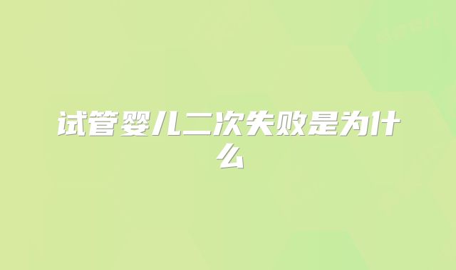试管婴儿二次失败是为什么