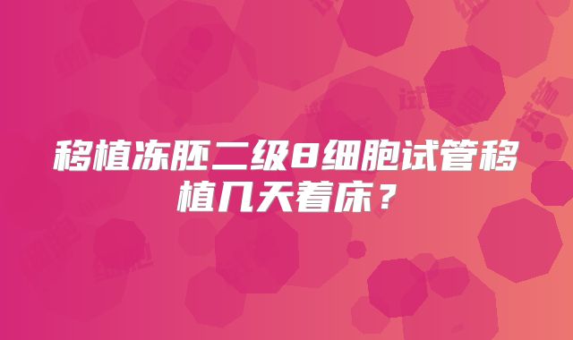 移植冻胚二级8细胞试管移植几天着床?