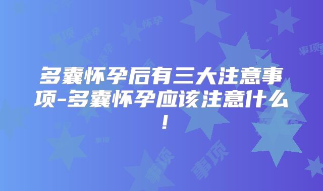 多囊怀孕后有三大注意事项-多囊怀孕应该注意什么!