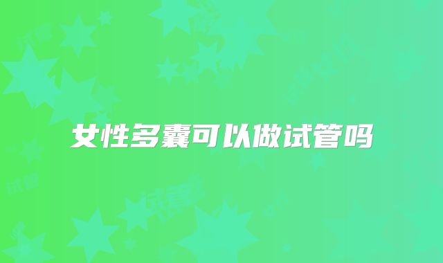 女性多囊可以做试管吗