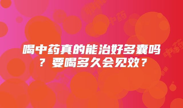 喝中药真的能治好多囊吗？要喝多久会见效？