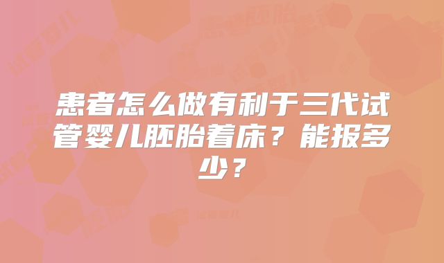 患者怎么做有利于三代试管婴儿胚胎着床？能报多少？