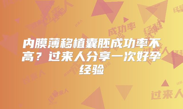 内膜薄移植囊胚成功率不高?过来人分享一次好孕经验