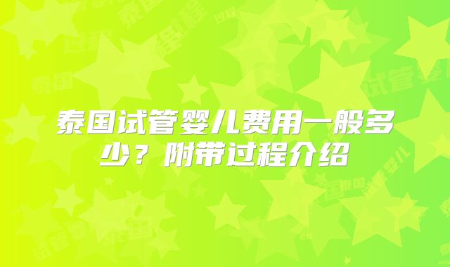 泰国试管婴儿费用一般多少?附带过程介绍