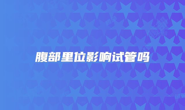 腹部里位影响试管吗