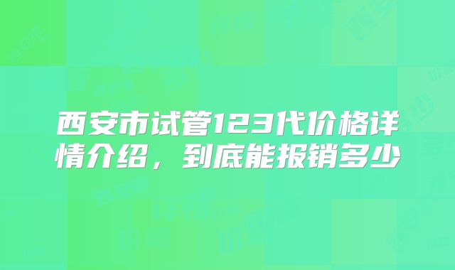 西安市试管123代价格详情介绍，到底能报销多少