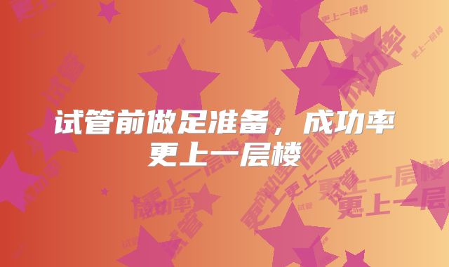试管前做足准备,成功率更上一层楼