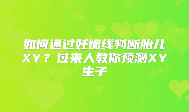 如何通过妊娠线判断胎儿XY?过来人教你预测XY生子
