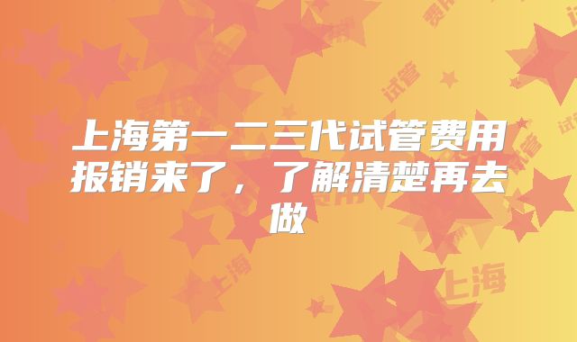 上海第一二三代试管费用报销来了，了解清楚再去做