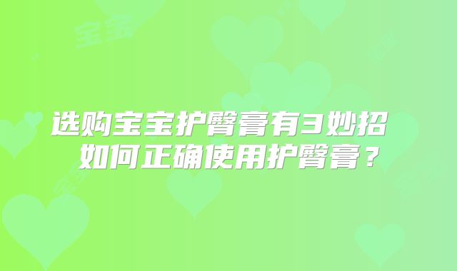 选购宝宝护臀膏有3妙招 如何正确使用护臀膏？