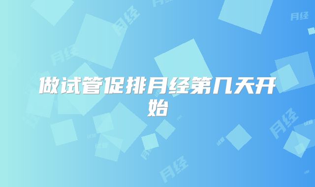 做试管促排月经第几天开始