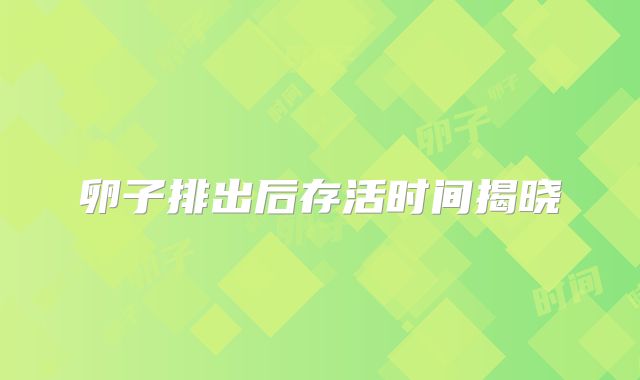 卵子排出后存活时间揭晓