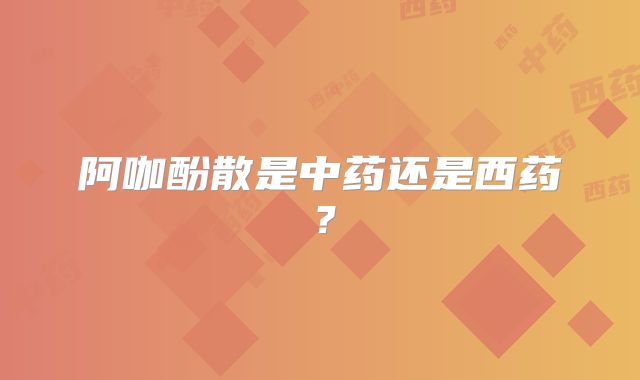 阿咖酚散是中药还是西药?