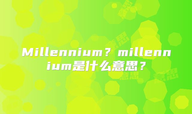Millennium？millennium是什么意思？