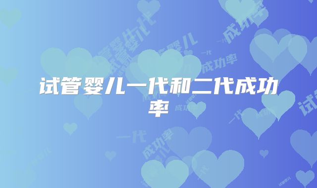 试管婴儿一代和二代成功率