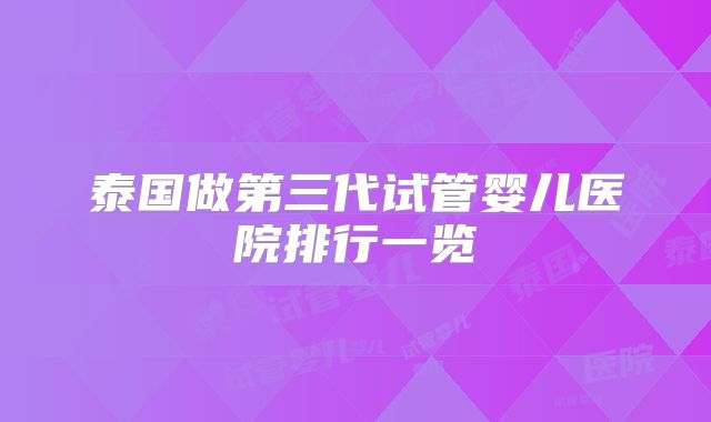 泰国做第三代试管婴儿医院排行一览