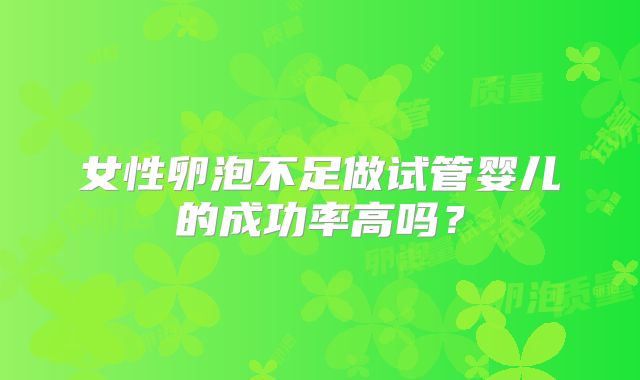 女性卵泡不足做试管婴儿的成功率高吗？