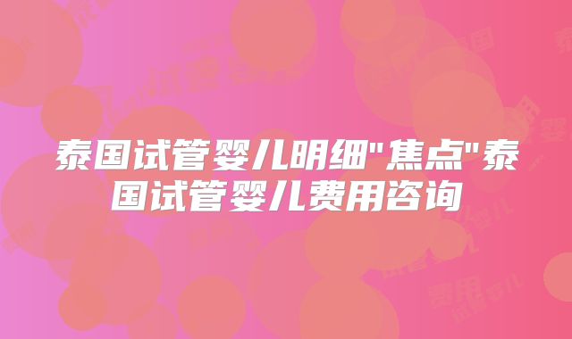 泰国试管婴儿明细