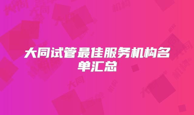 大同试管最佳服务机构名单汇总