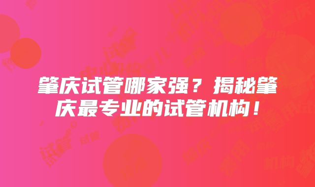 肇庆试管哪家强？揭秘肇庆最专业的试管机构！
