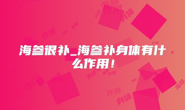 海参很补_海参补身体有什么作用！