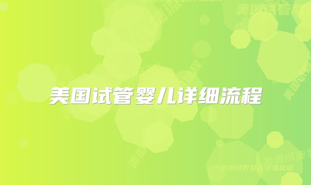 美国试管婴儿详细流程