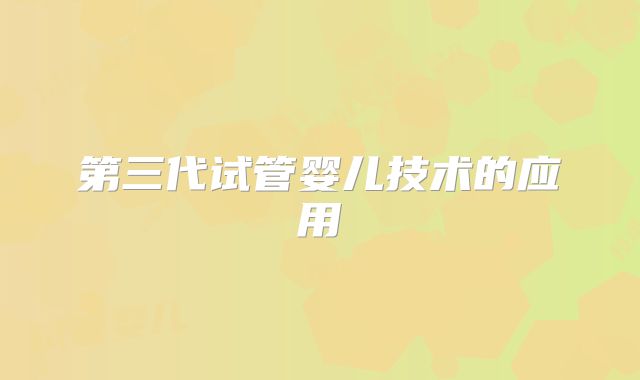 第三代试管婴儿技术的应用