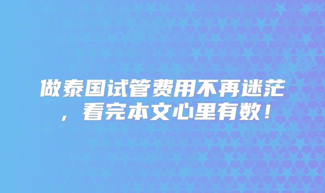 做泰国试管费用不再迷茫，看完本文心里有数！