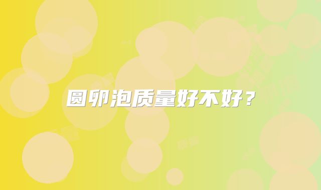 圆卵泡质量好不好？