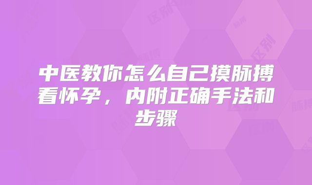中医教你怎么自己摸脉搏看怀孕，内附正确手法和步骤