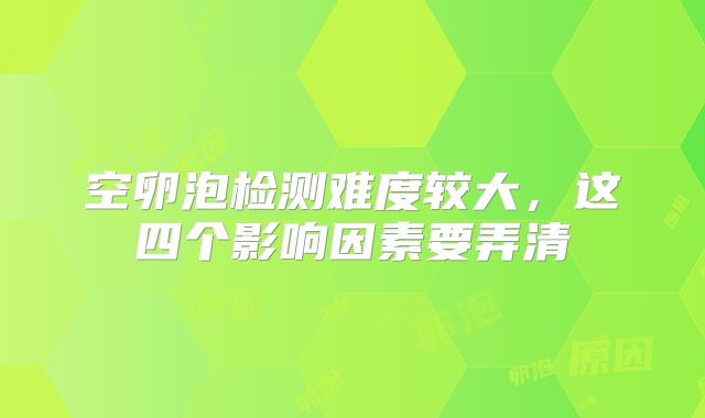 空卵泡检测难度较大,这四个影响因素要弄清