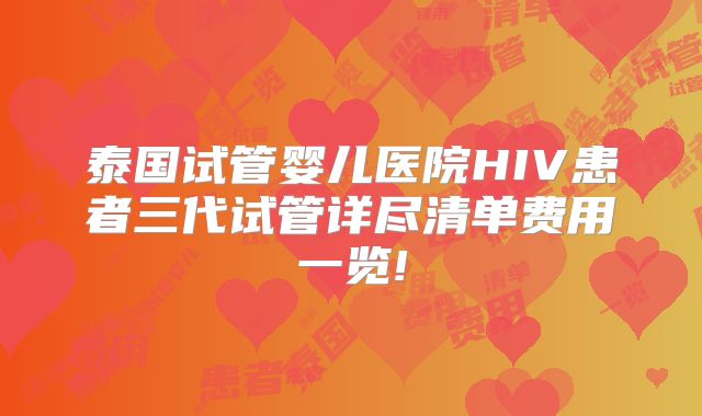 泰国试管婴儿医院HIV患者三代试管详尽清单费用一览!