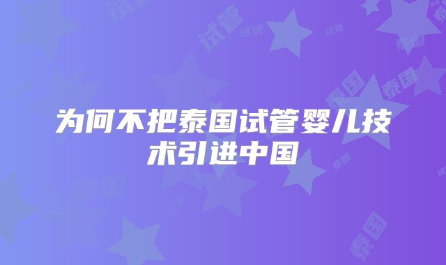 为何不把泰国试管婴儿技术引进中国