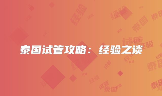 泰国试管攻略：经验之谈