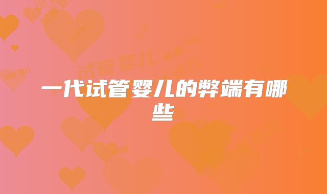 一代试管婴儿的弊端有哪些