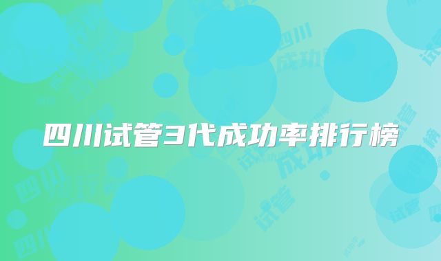 四川试管3代成功率排行榜