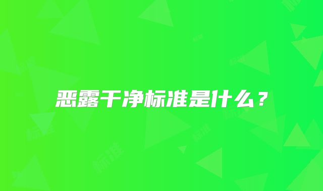 恶露干净标准是什么？